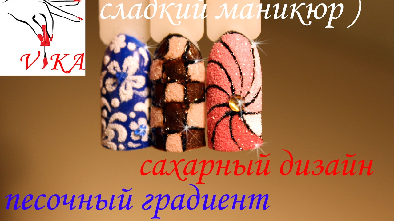 САХАРНЫЙ ДИЗАЙН.песочный градиент/SUGAR DESIGN.sand manicure