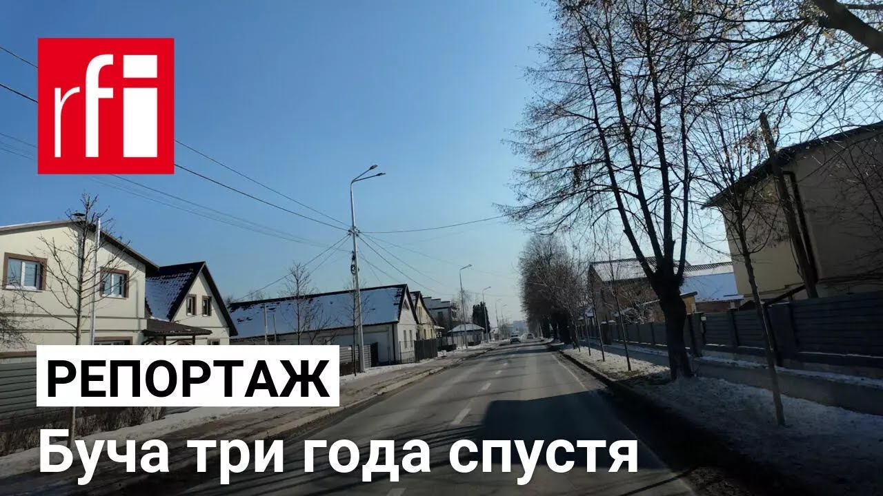 Буча три года спустя: жизнь после трагедии &bull; RFI