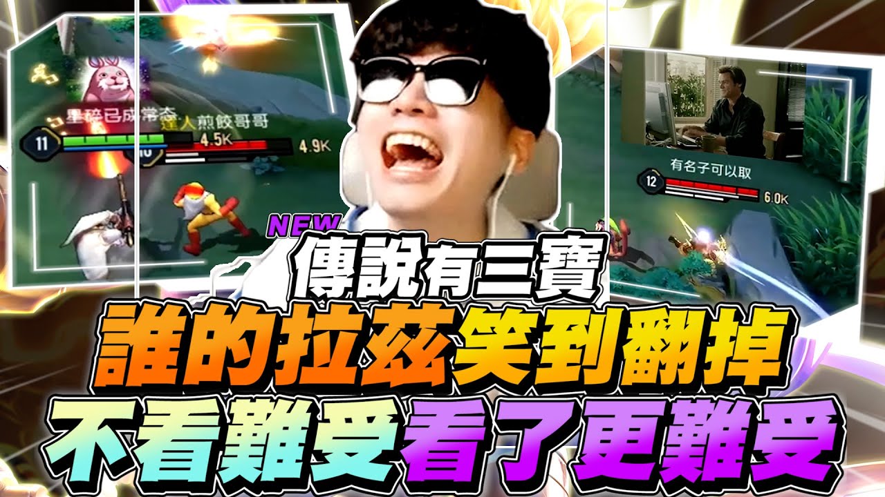 傳說有三寶｜誰的拉茲操作笑到翻掉！不看難受，看了更難受！【Gary 蓋瑞】