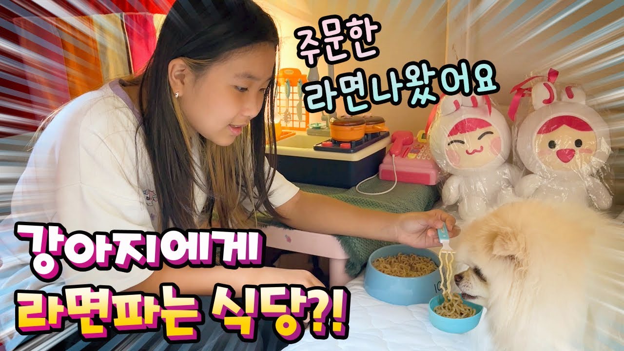 강아지에게 라면파는 식당??!! 라면 원샷한 강아지~!! 밀크식당 신메뉴