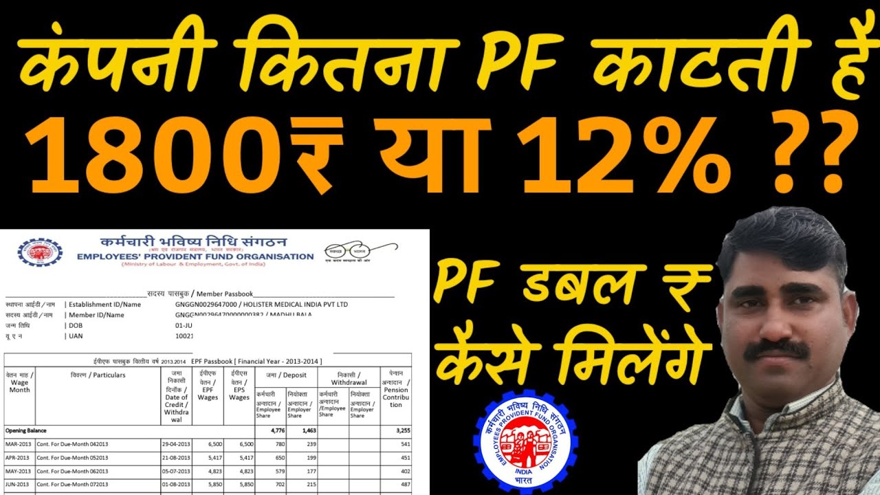 आपकी कंपनी कितना PF काटती है ऐसे समझे आसान भाषा में | EPF contribution rate, Pension calculation
