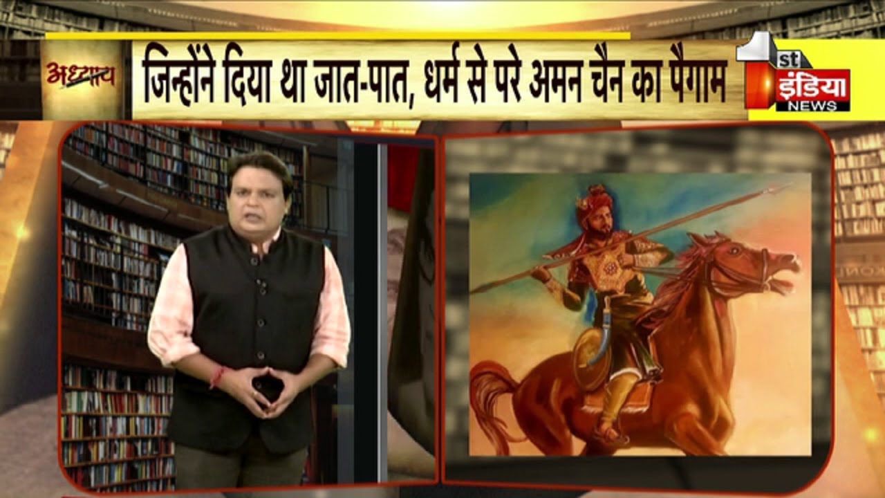 'अध्याय' में आज देखिए गंगा-जमुनी तहज़ीब के प्रवर्तक Hasan Khan Mewati की रोचक कहानी | Adhyaye