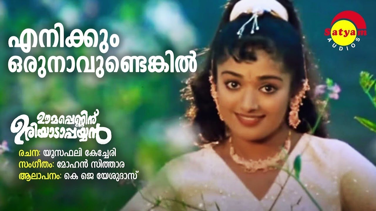 Enikkum Oru Navundenkil | Karaoke with Lyrics | Oomappenninu Uriyadappayyan (2002) | Malayalam