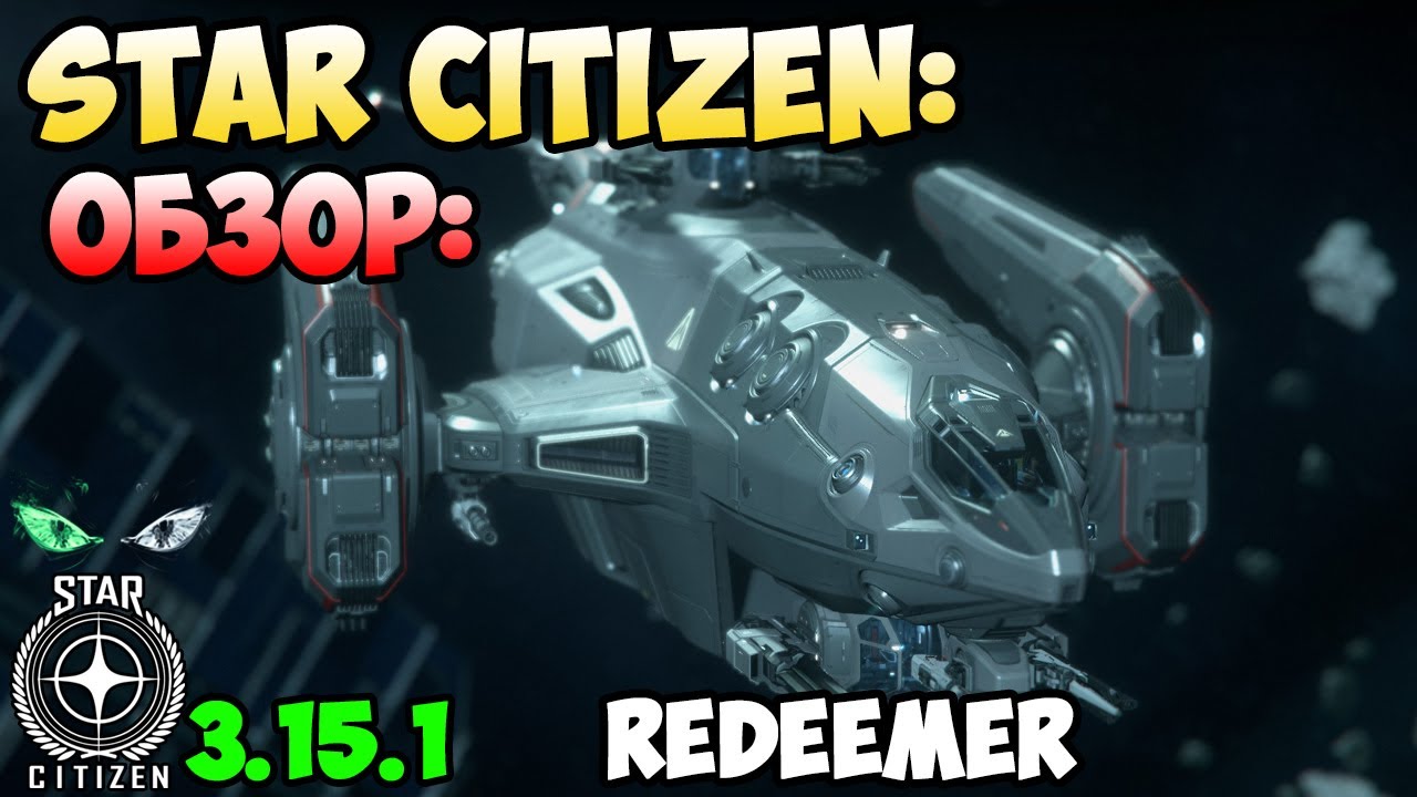 Star Citizen: Обзор - REDEEMER  250$