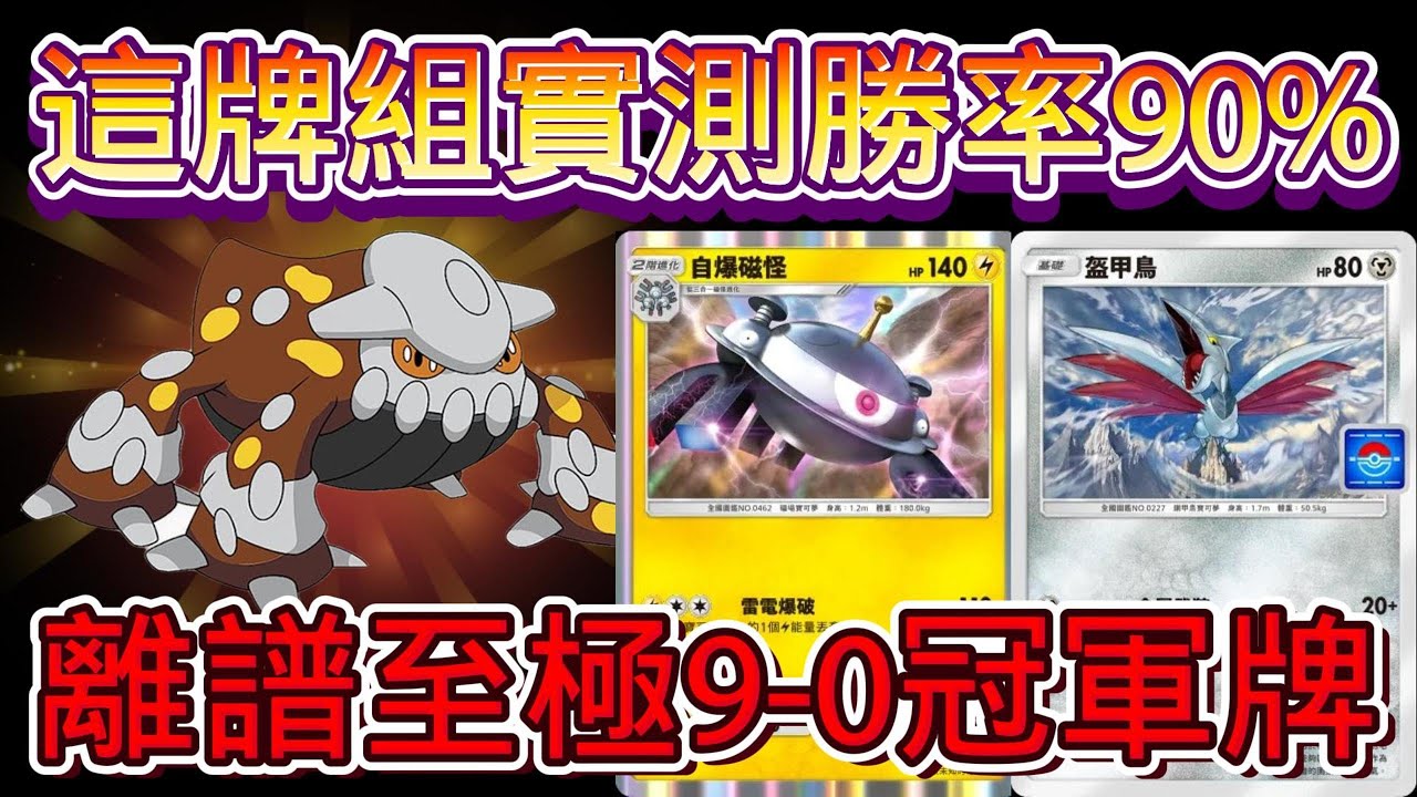 (自爆磁怪 盔甲鳥 席多藍恩) 127人冠軍牌9-0一把都沒輸過 自己實測10把9-1 勝率90%  離譜至極 《Pokémon Trading Card Game Pocket》