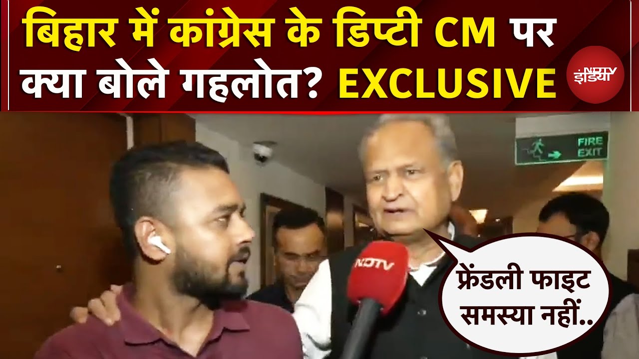 Bihar में महागठबंधन की Press Conference को लेकर Ashok Gehlot की NDTV से Exclusive बातचीत | Elections