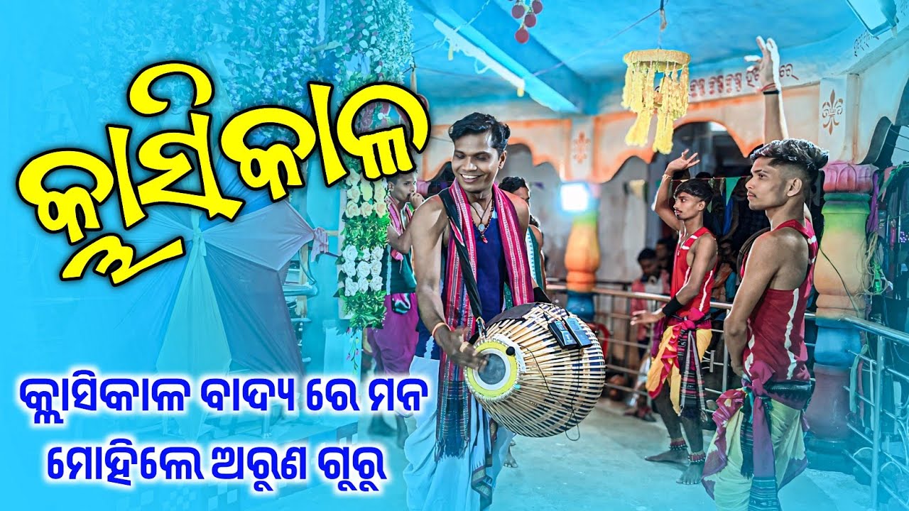 Guru Arun Gahir Class kirtan party 👌 କ୍ଲାସ କୀର୍ତନ ସୁରେ ଅରୁଣ ଗୁରୁ କୀର୍ତନ 