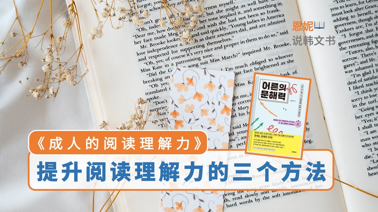 阅读速度慢、理解能力差、表达能力不足？都是阅读理解力不足｜《成年人的阅读理解力》 金善英 ｜恩妮说韩文书129 #读书会 #读书 #书评