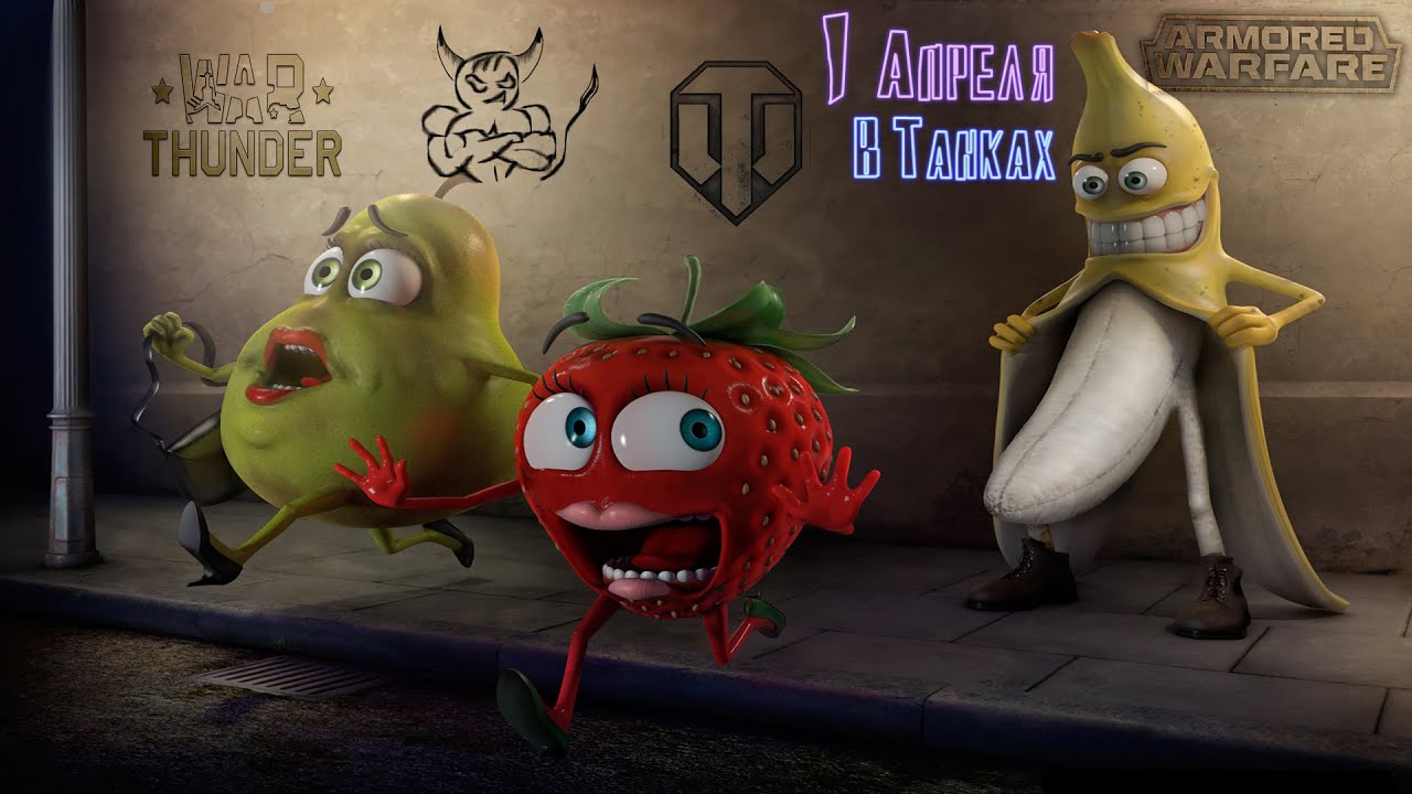 1 Апреля в Танках ! Armored Warfare, War Thunder, World of Tanks, WoT PS4.