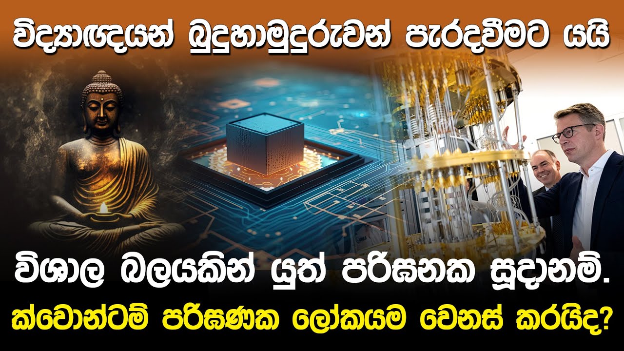 ක්වොන්ටම් පරිඝණක ලෝකයම වෙනස් කරයිද? | Quantum Computer and Lord Buddha |