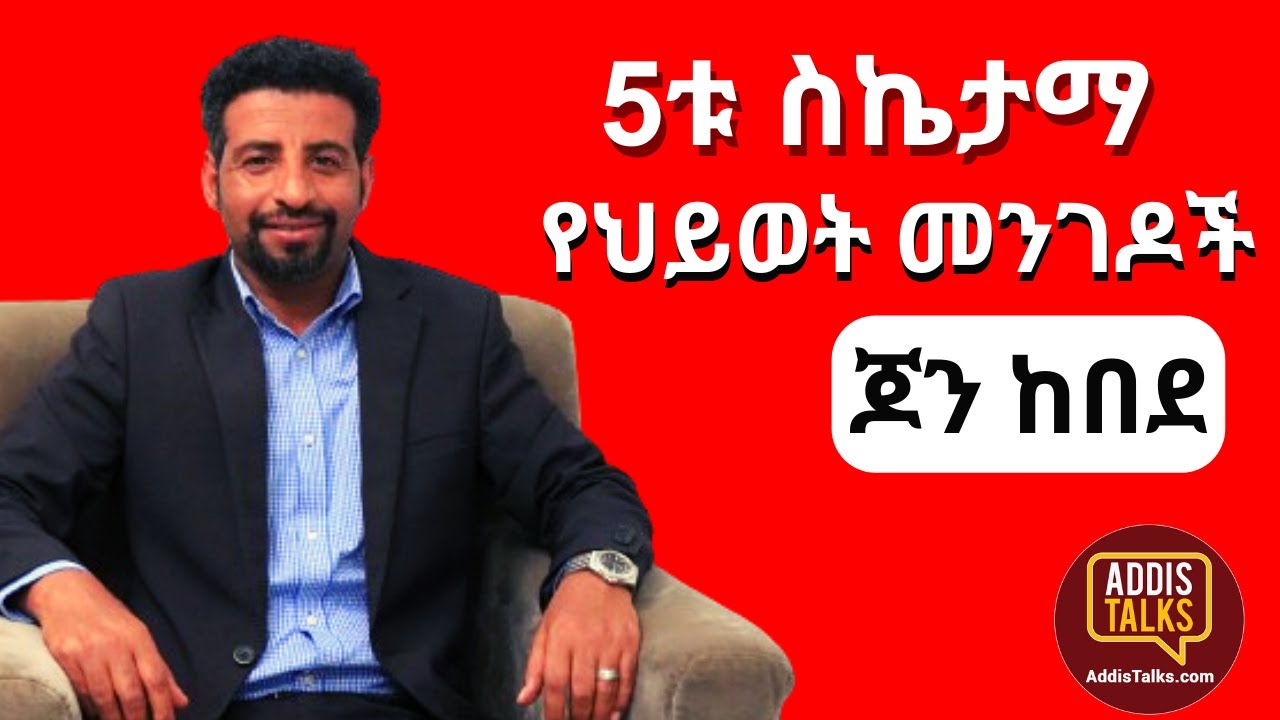 Addis Talks: 5ቱ ስኬታማ የህይወት መንገዶች | Keys to success | John Kebede | EP 14