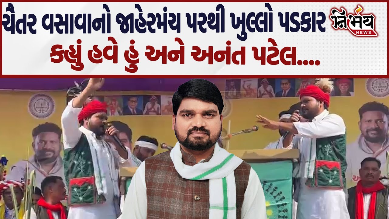 Chaitar Vasava ने सार्वजनिक मंच से दी खुली चुनौती, देखिए क्या कहा... | Dedipada | PM Modi |