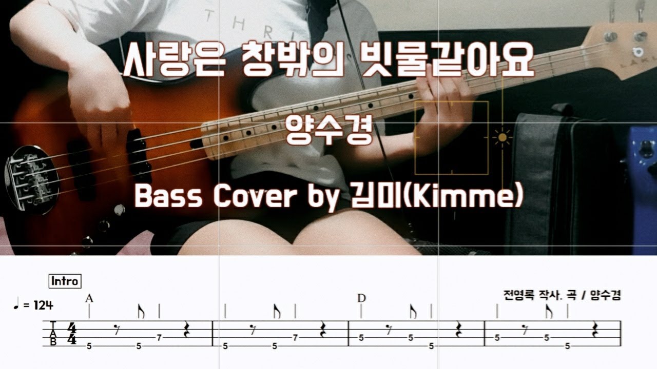 사랑은 창밖의 빗물같아요_양수경 Bass Cover