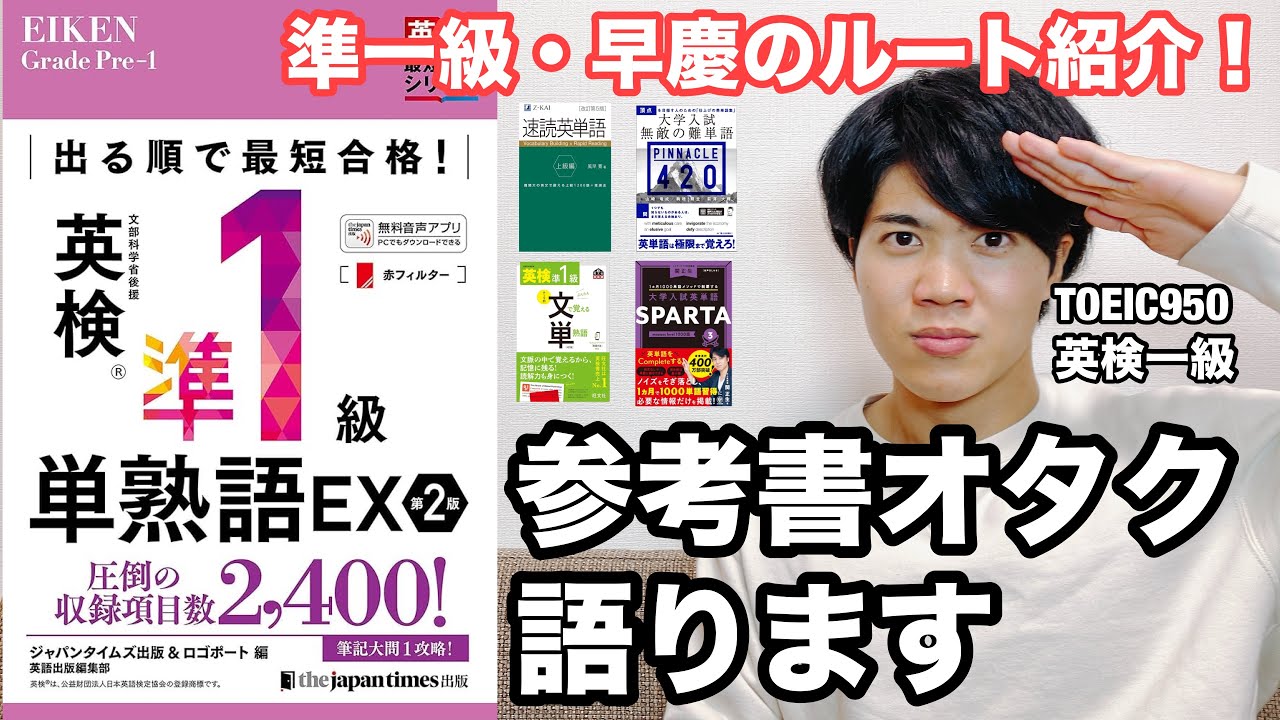 【参考書レビュー】２冊目で迷ったらこの動画を見てね☺️『出る順で最短合格！英検準１級単熟語EX』