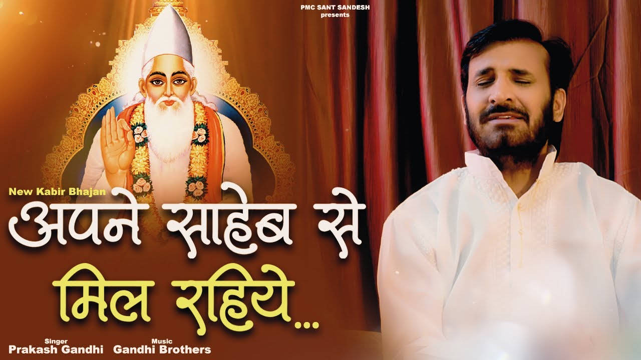 अपने साहेब से मिल रहिये | प्रकाश गाँधी | चेतावनी भजन 2022 | New Bhajan 2022 | PMC