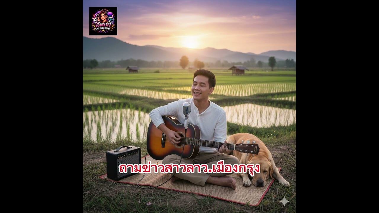 ถามข่าวสาวลาวเมืองกรุง - อีดอก AI STUDIO [ OFFICIAL MUSIC ]