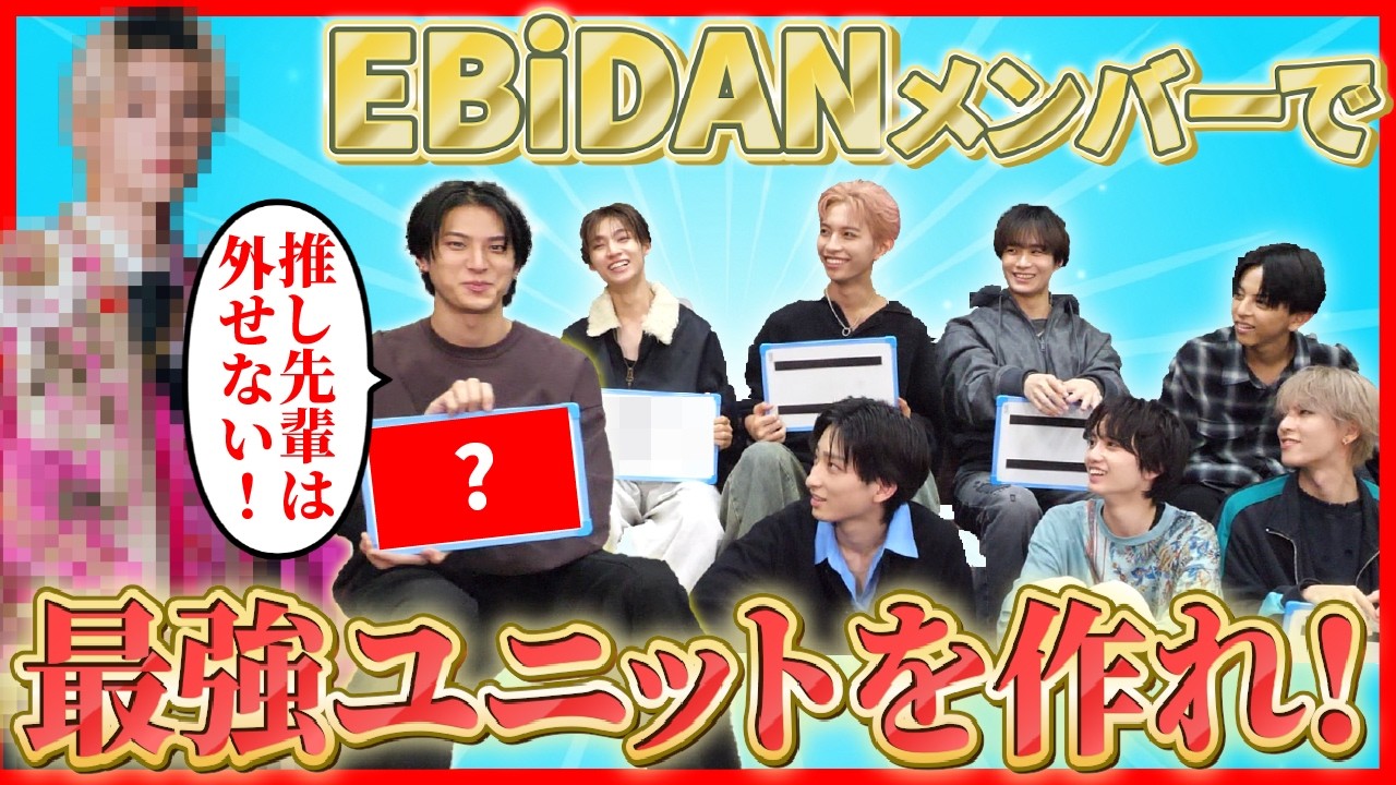 EBiDANメンバーを取り合ってユニットをつくるガチドラフト会議をしたら最強グループが爆誕しました【ICEx】