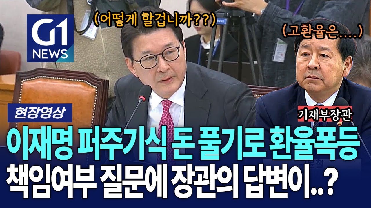 이재명의 퍼주기식 돈 풀기로 환율폭등..책임여부 질문에 장관의 답변이..? [G1현장영상]