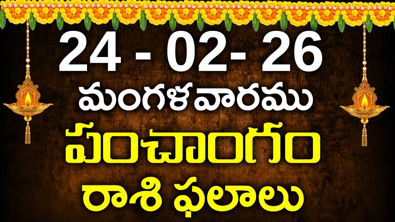 24th February 2026 Tuesday||telugu rasi phalalu today||today rasi phalalu||today jathakam telugu..