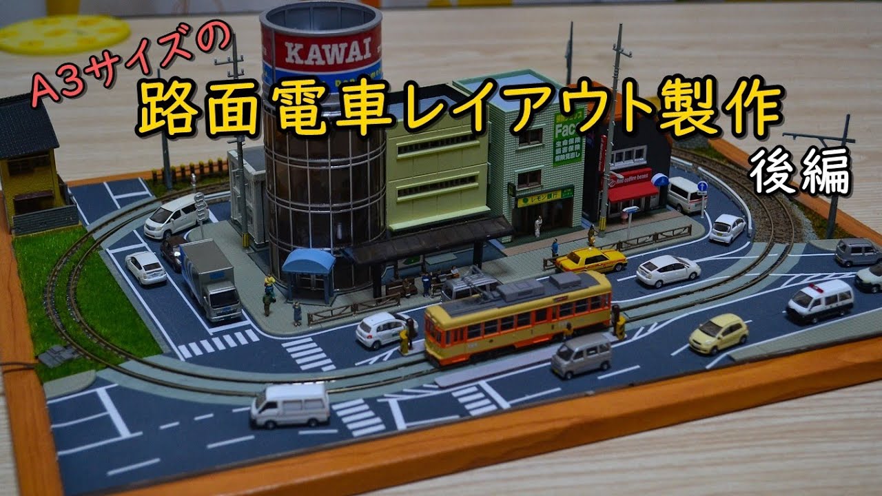 【Nゲージ】路面電車レイアウト製作記（後編）