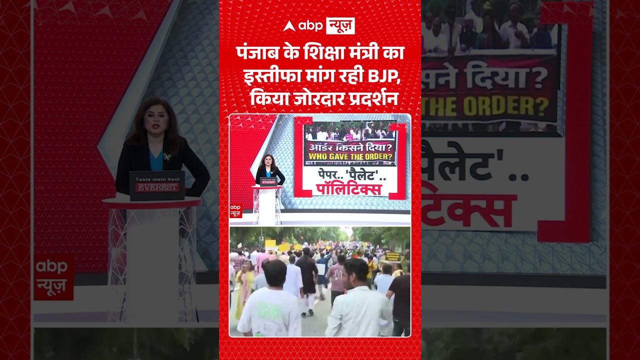 NEET-UG Paper Leak: पंजाब के शिक्षा मंत्री का इस्तीफा मांग रही BJP, किया जोरदार प्रदर्शन #shorts