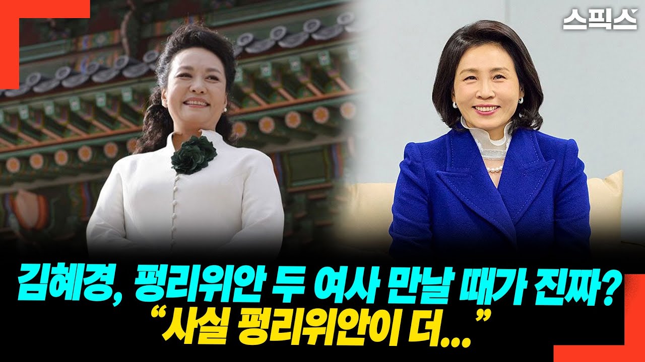 김혜경, 펑리위안 두 여사 만날 때가 진짜? “사실 펑리위안이 더...”