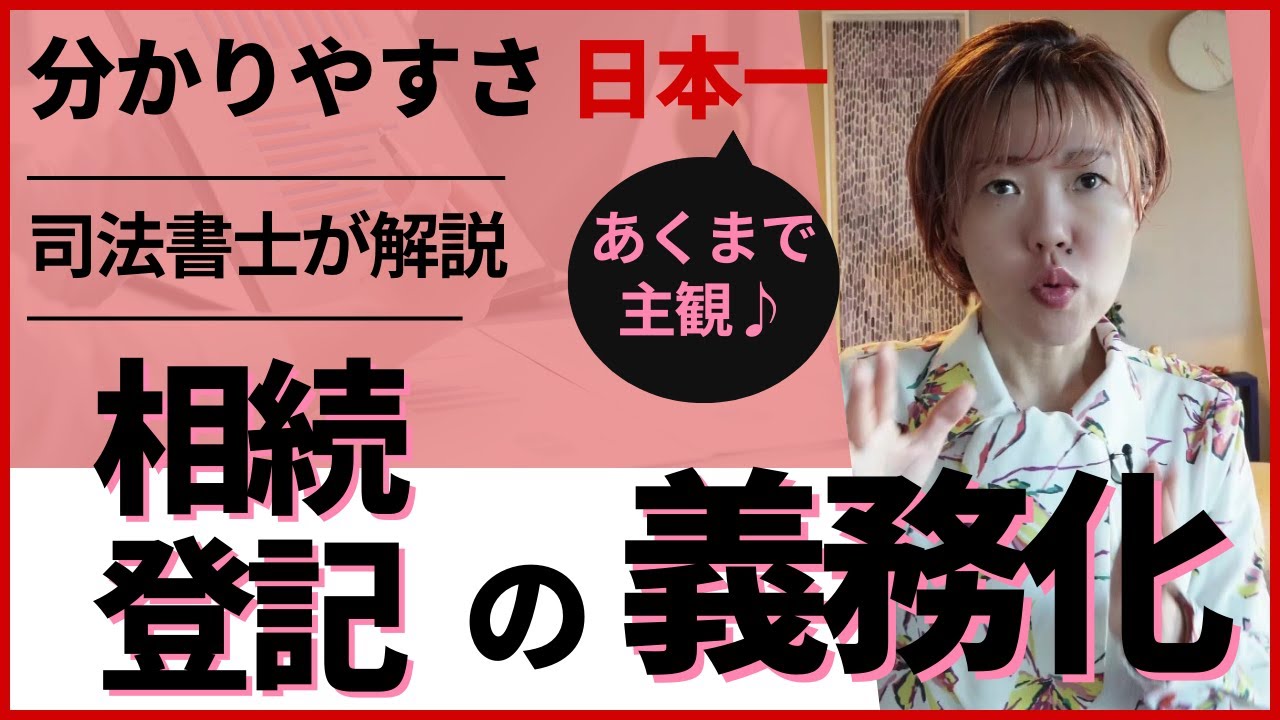 「日本一分かりやすい 相続登記の義務化」