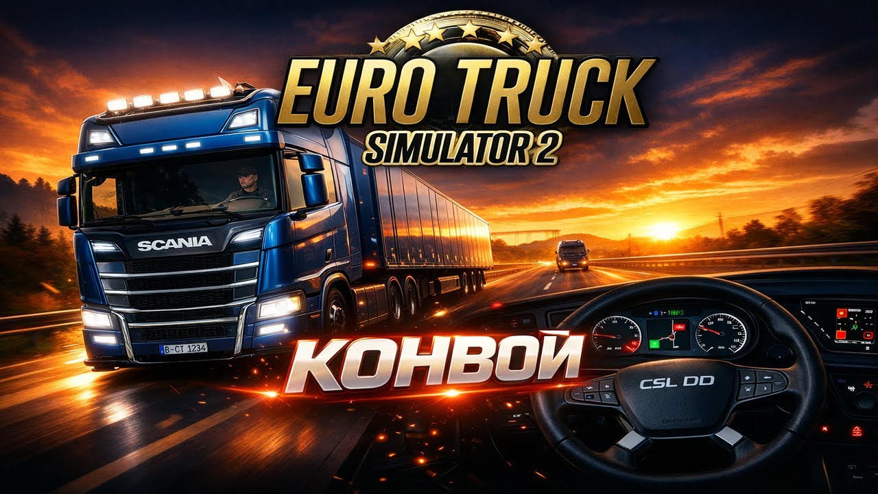 ОТКРЫТЫЙ КОНВОЙ в Euro Truck Simulator 2   Версия 1.57
