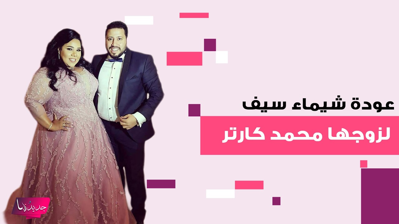 عودة شيماء سيف لزوجها المنتج محمد كارتر بعد فترة من الانفصال وصورة رومانسية تجمعهما تتصدر