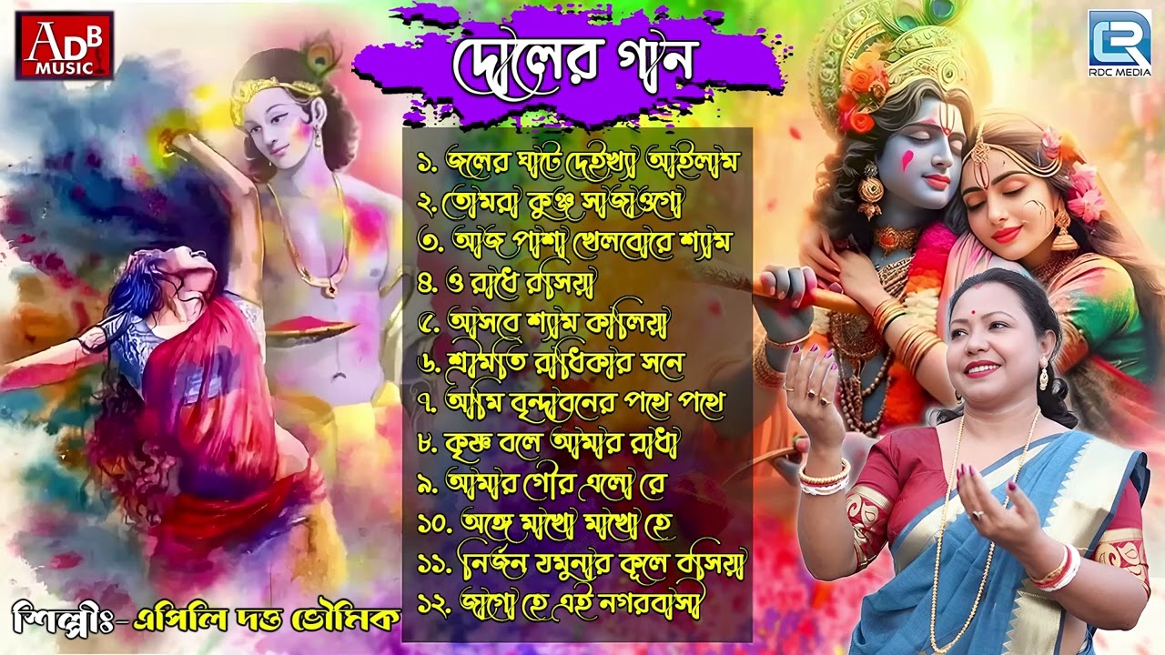 দোলের গান | Doler Gaan | Radha Krishna Bhajan | Pravati | Apily Dutta Bhowmick |Audio Jukebox