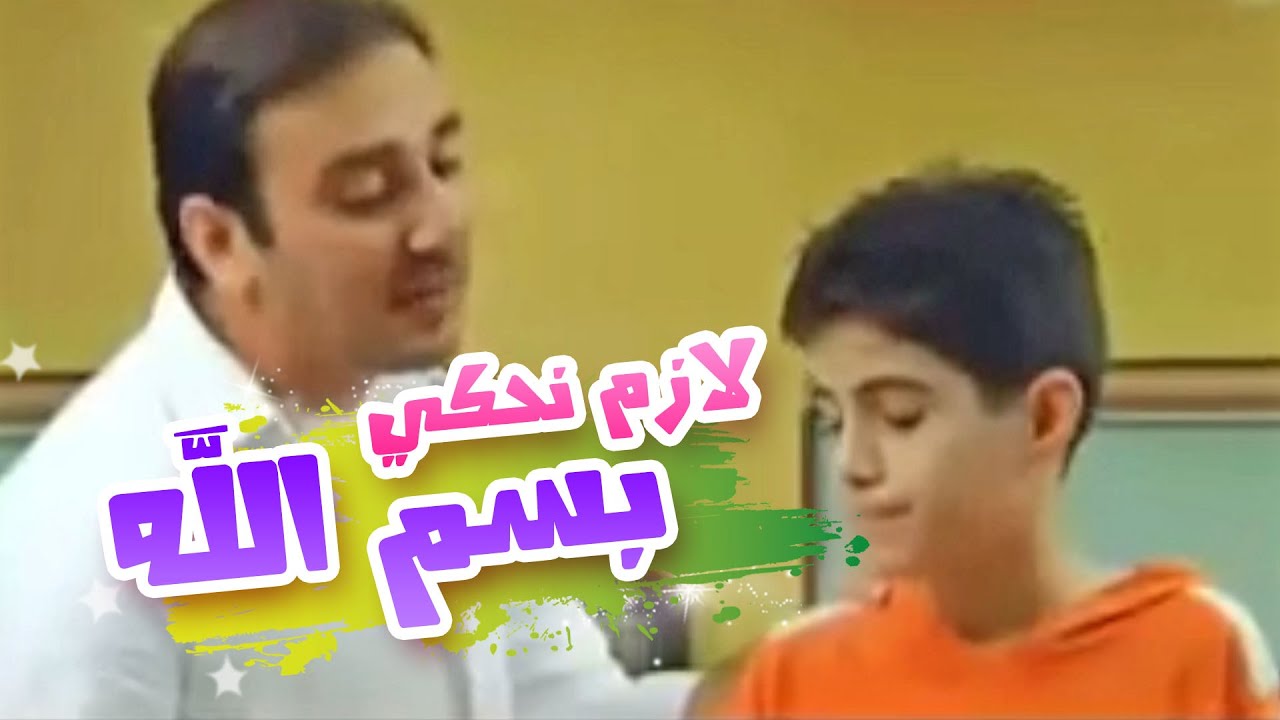 لازم نحكي بسم الله -  موسى مصطفى | قناة كراميش Karameesh Tv