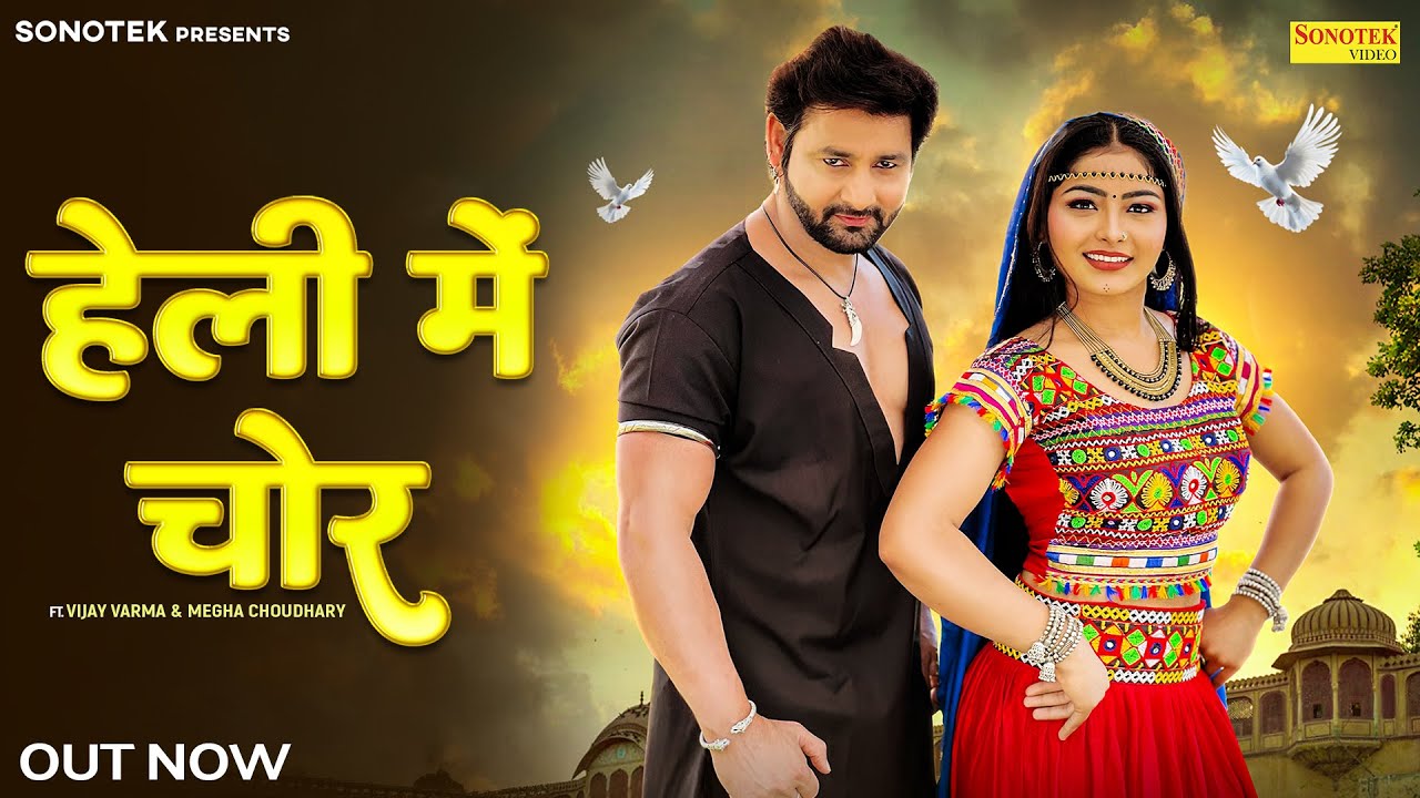Heli Me Chor (Official Video) Vijay Varma | Megha Choudhary | New Haryanvi Song 2025 | Sonotek