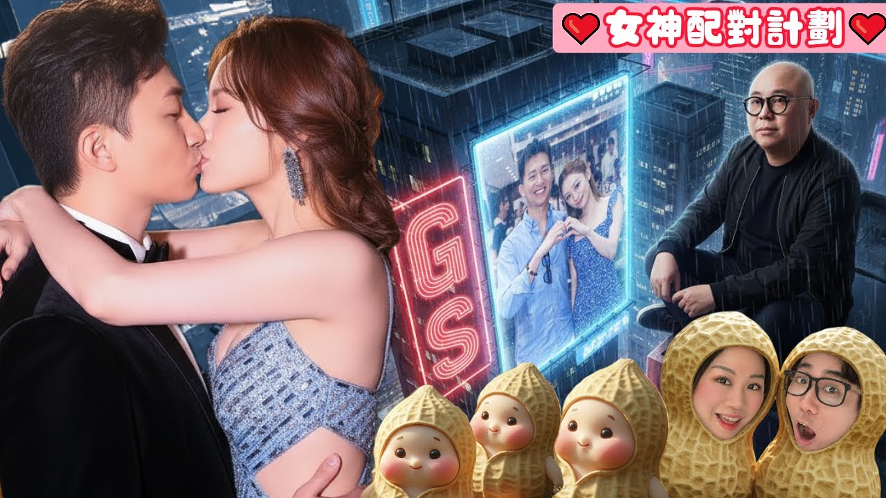 👸《#女神配對計劃》#曾展望 #葉蒨文 世紀之吻，看花生友們留言的支持度，一於要求他們挑戰連續親吻一世紀！ #羅毓儀 #林俊其 #梁敏巧 #李芷晴 #關嘉敏 #芝麻仔 #梓菜女 #現在就知了 #TVB