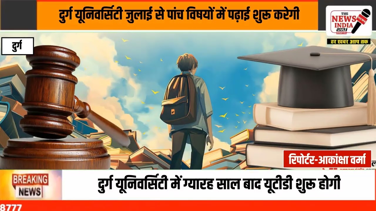*UTD to begin at Durg University after 11 years:* from July in 5 subjects including Physics-Chemistry