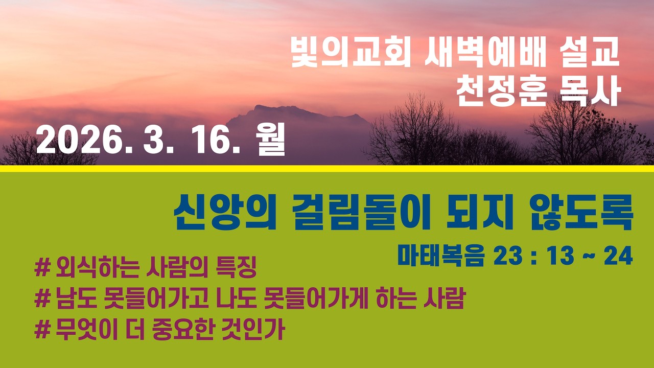 0316 빛의교회 새벽예배 / 천정훈 목사 / 마태복음 23장