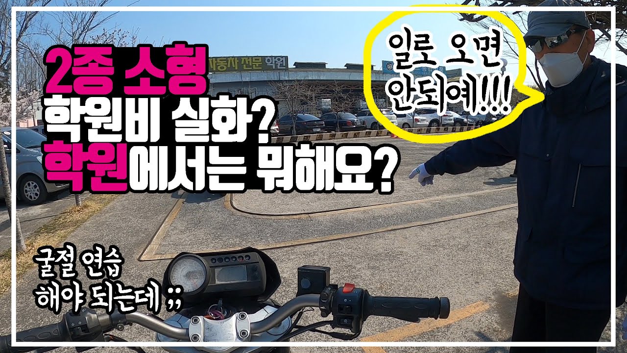 2종소형 학원에서는?? 교육부터 기능,비용까지 밀착카메라 과연 합격 할수있을까? /1편
