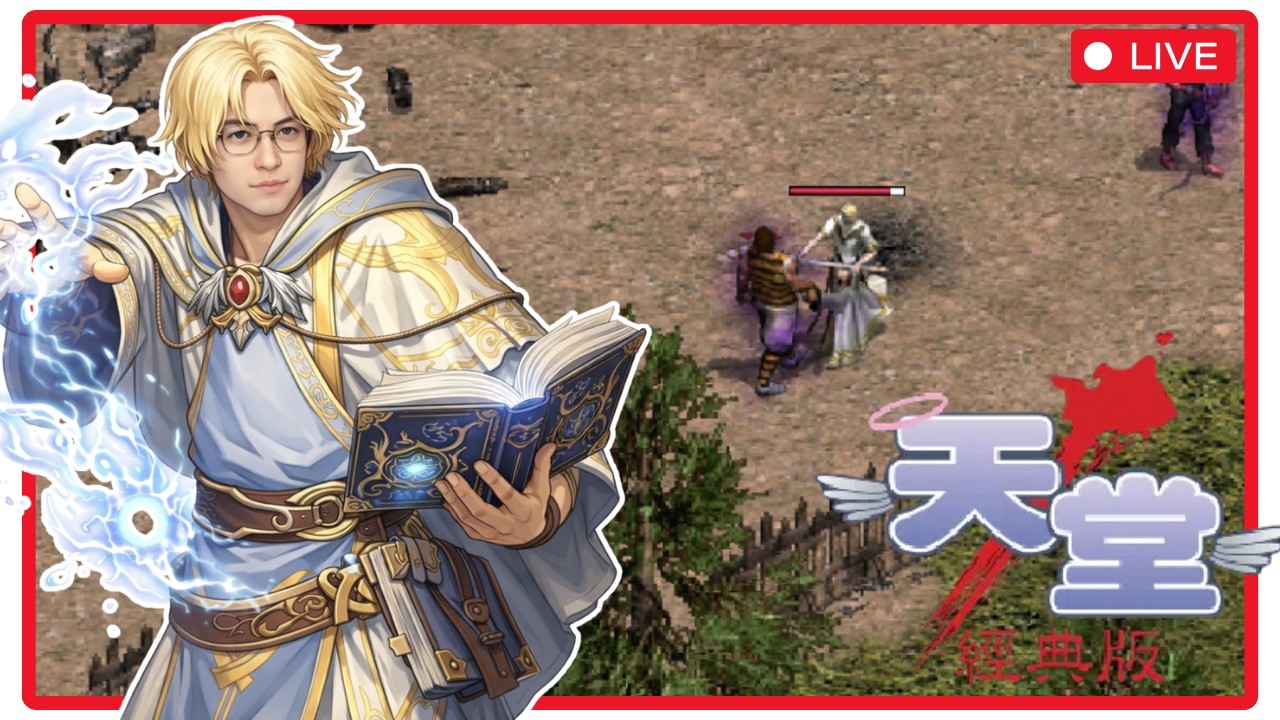 天堂:經典 | 體精法的成長旅程~ 伺服器:天神宙斯