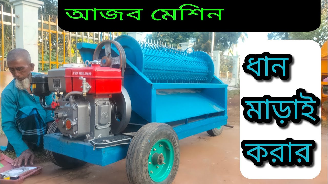 অধিক বাতাসের মেশিনটিতে  ধান একদম পরিষ্কার। আর ভ্রাম্যমান মেশিনটিও পাচ্ছেন খুব শক্তিশালী 01711-450156