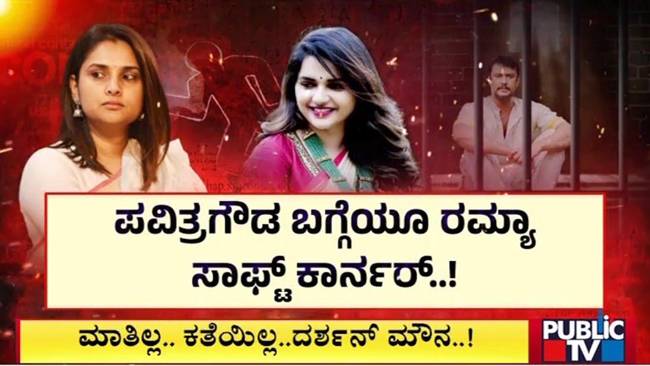 Ramya Gives Advice To Darshan, Shows Soft Corner Towards Pavithra Gowda