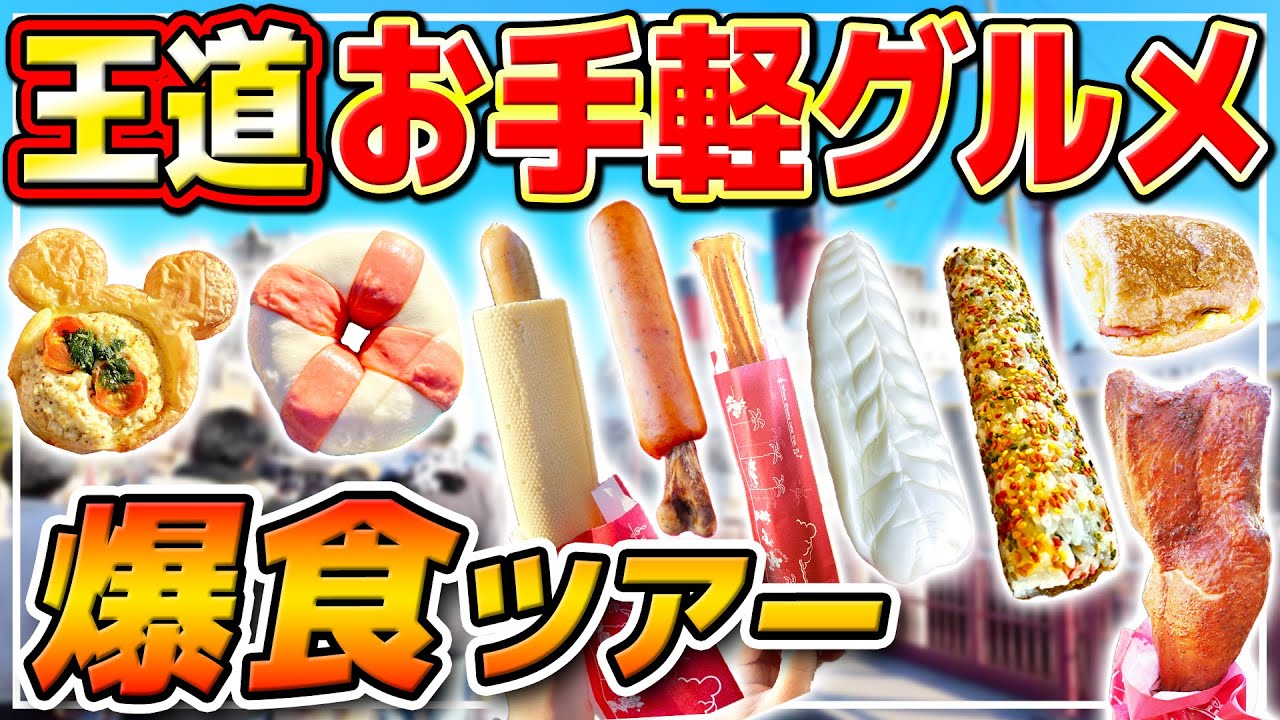 【ディズニーシー】これ食べとけば間違いない!!絶品王道レギュラーフードをまとめて紹介!! / 東京ディズニーシー