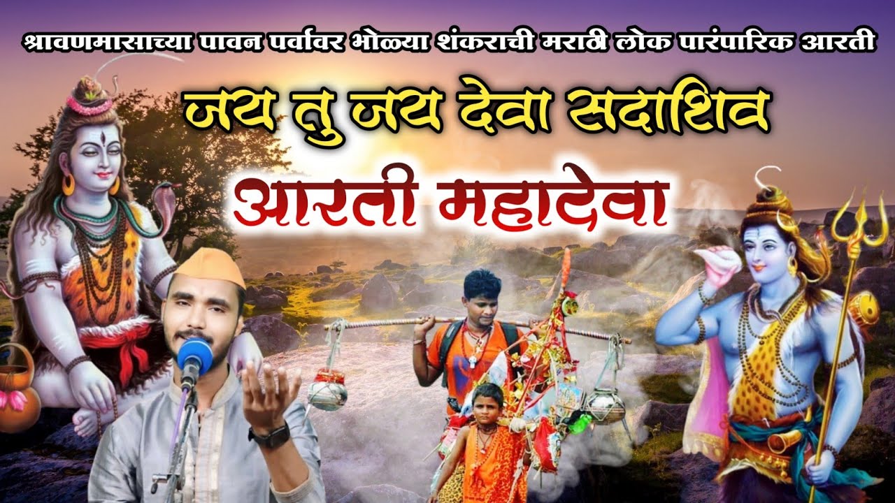 जय तु जय देवा सदाशिवा ll श्रावण सोमवार निमित्त महादेवाची मराठी लोकपारंपरिक आरती ll Suraj Dhanjode