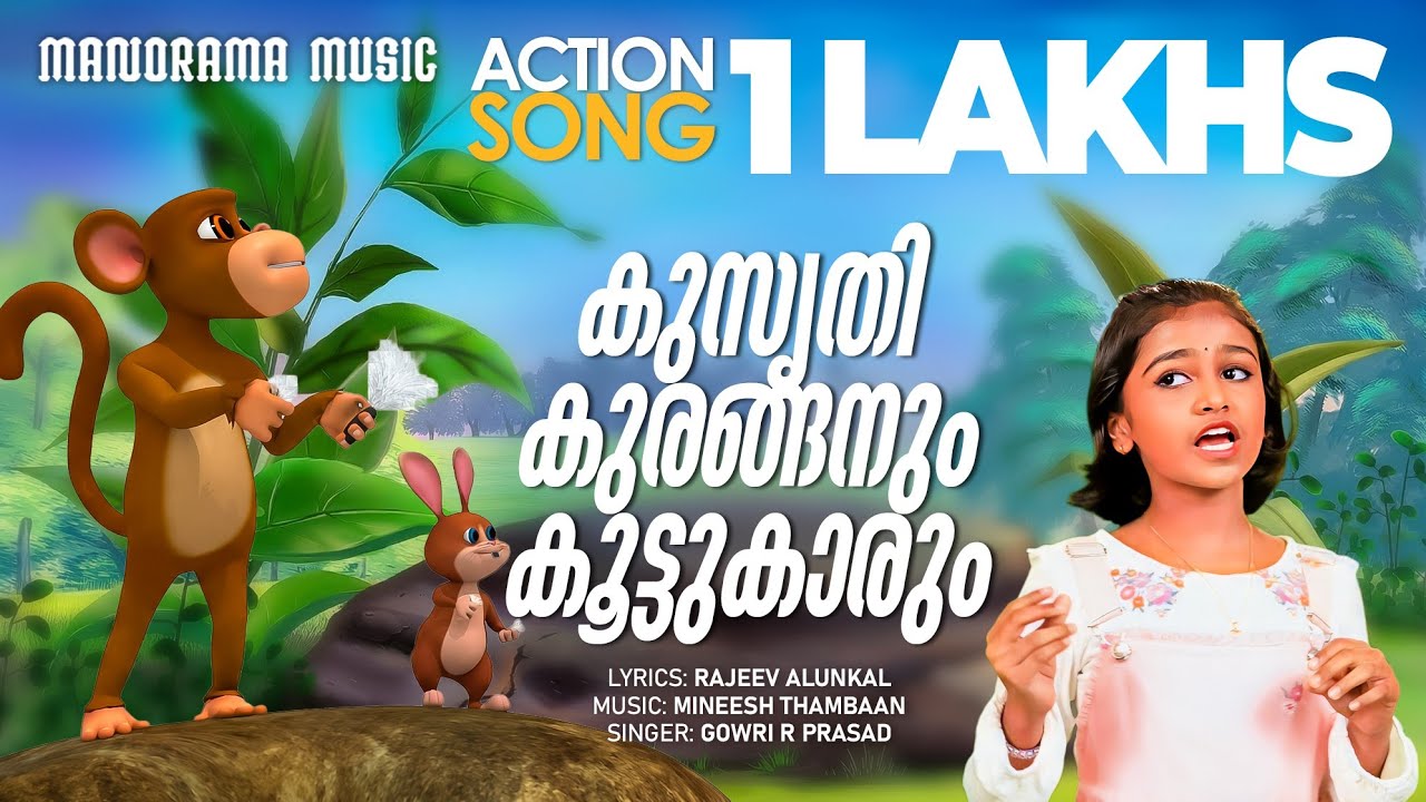 Kusruthi Kuranganum Koottukaarum| ACTION SONG VIDEO |Rajeev Alunkal |Mineesh Thambaan|Gowri R Prasad