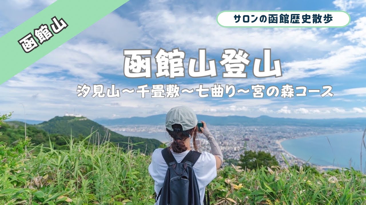 函館山登山！千畳敷戦闘司令所跡へ。汐見山〜七曲り〜宮の森コース‼︎マムシ遭遇で叫ぶ‼︎