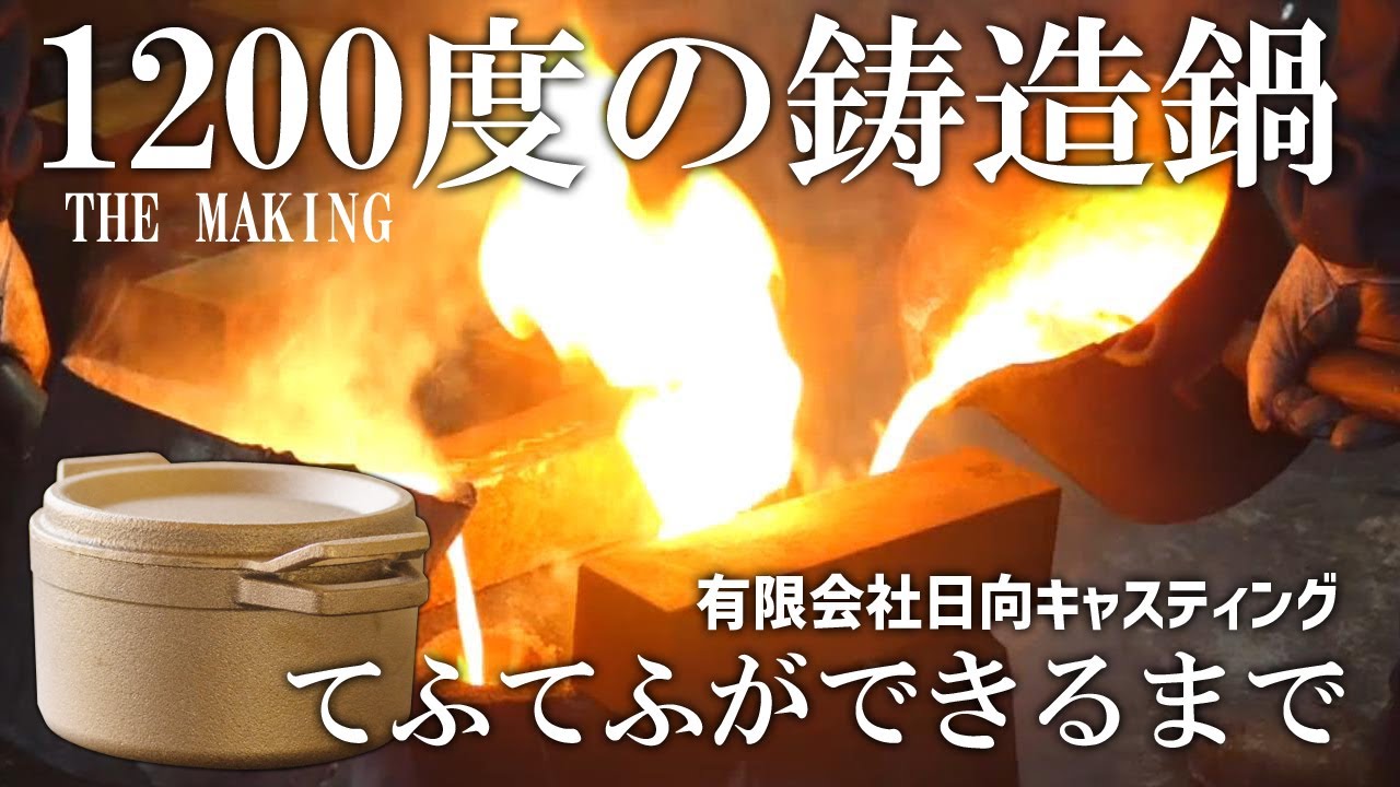 【鋳造】BEAMS JAPANも認めた！3代使える1200度の銅合金鋳物鍋「tefu-tefu てふてふ」【THE MAKING】