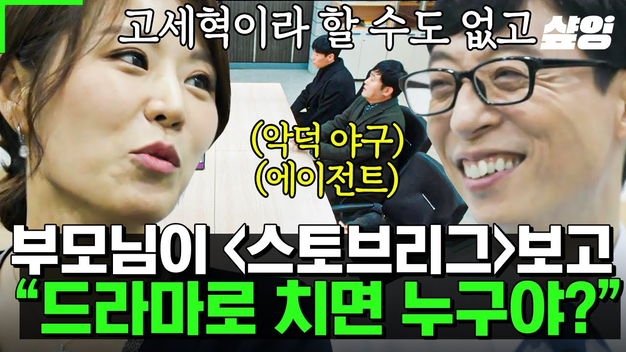 [#유퀴즈] 스토브리그를 시청하시던 부모님, 이 드라마로 치면 넌 여기서 어떤 역할이야? 차마 악덕 에이전트 고세혁이라고 말할 수가 없었음🤣 (상호 존중하는 사내 분위기입니다)