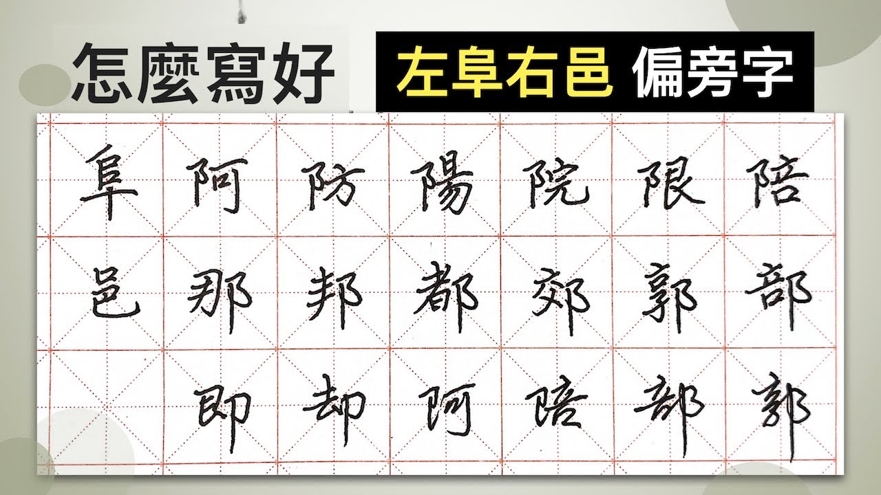 怎麼寫好「左阜右邑」︱提供字帖下載【 硬筆字從部首練起 17 】