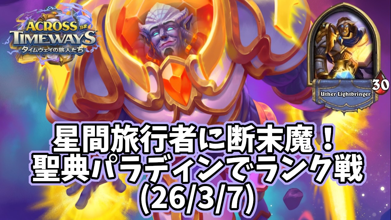 【ハースストーン】星間旅行者に断末魔！聖典パラディンでランク戦(26/3/7)