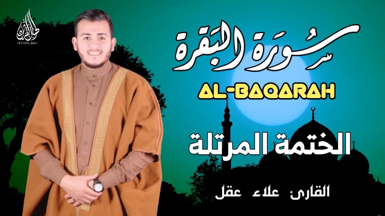 سورة البقرة كاملة. رقية للبيت، علاج للسحر بصوت هادئ وجميل القارئ علاء عقل Surah Al Baqarah Alaa Aqel