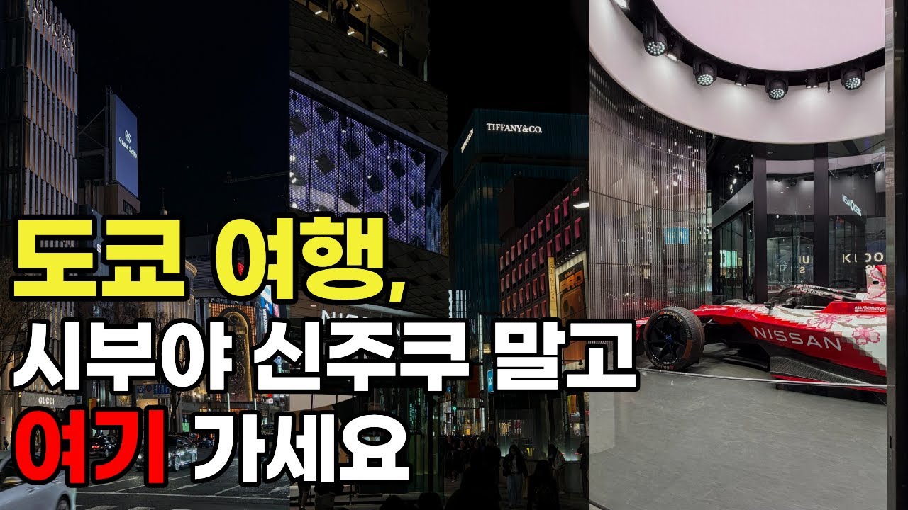 [4K] 도쿄 여행, 시부야 신주쿠 말고 여기 가세요 🇯🇵 도쿄 1편