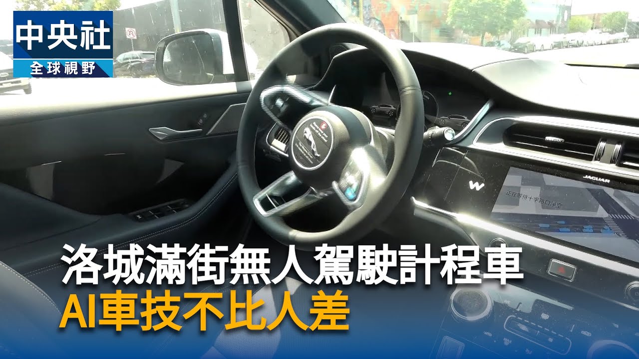 洛城滿街無人駕駛計程車　AI車技不比人差｜中央社影音新聞